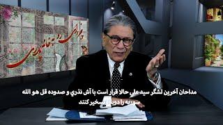 مداحان آخرين لشگر سيد علي حالا قرار است با آش نذري و صدوده قل هو الله سوريه را دوباره تسخير كنند