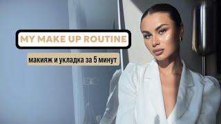 Дневной макияж и укладка за 5 минут!