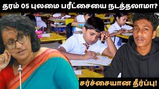 தரம் 05 புலமை பரீட்சையை நடத்தலாமா? சர்ச்சையான தீர்ப்பு! | VK Karikalan