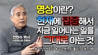 전현수 박사, 마음을 치유하는 명상이란 무엇인가? 현재에 집중하고 일어나는 일을 그대로 아는 것 [불교정신치료 27강]