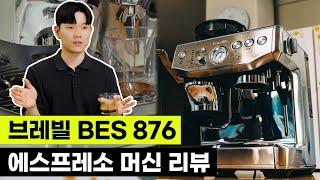 (ENG)11년만에 업그레이드 된 브레빌 BES 876 에스프레소 머신 리뷰