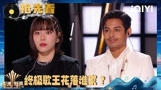 Preview: Miyuna VS Amsyar Leee | Sing!Asia | iQIYI SuperShow