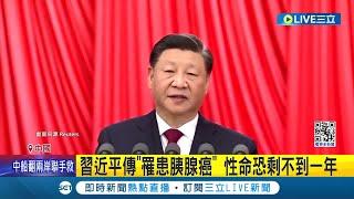 習近平生病了? 習喝茶"表情痛苦"引熱議 習近平傳"罹患胰腺癌" 性命恐剩不到一年 習痛苦表情因茶水太燙? 專家: 可能性很低│記者 劉玨妤│【國際大現場】20240314│三立新聞台