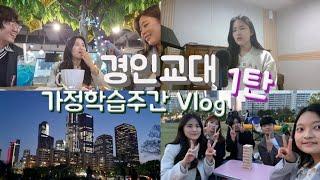[VLOG] 경인교대 가정학습주간 브이로그/ 구래역초밥/ 여의도 한강공원