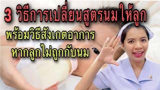 3 วิธีการเปลี่ยนสูตรนมให้ลูก พร้อมวิธีสังเกตอาการหากลูกไม่ถูกกับนมชง นมผง