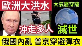 俄羅斯內亂！普京「公開場合」需着避彈衣！超級洪水「襲擊歐洲多國」大量人被沖走！還記得「臭氧層的大洞」現滅絕地球生命體！6/6世界大大鑊「國際新聞大集合」印度神童「預言又中」