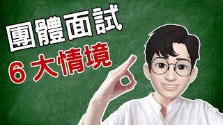 團體面試6大情境完全解密 #高級中等學校生涯規劃學科中心  @高級中等學校生涯規劃