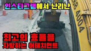 왕초보굴삭기 굴삭기용 아스팔트 휘니셔 활용 관로 포장 제작문의: 010-9268-4004