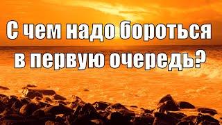 С чем надо бороться в первую очередь? | Советы на Великий пост