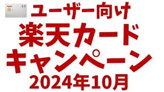 【楽天カード】2024年10月の利用者向けキャンペーン！5と0のつく日のキャンペーン開催！