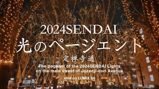 【Shot on LUMIX S9】 2024 SENDAI光のページェント 仙台定禅寺通り