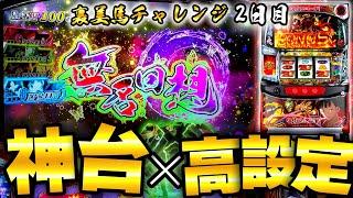 【カバネリ】これが神台の高設定挙動！？一撃1000枚越え連発！【裏美馬チャレンジ2日目】【設定狙い】【新台】【スロット】【養分稼働158話】