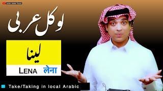 Basic spoken arabic with urdu & English | لینا کی عربی | Lena ki Arbi | take & taking local Arabic