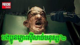 Nobody Sleep In The Woods Tonight 2 (2021) | Phakorn Studios សម្រាយរឿង