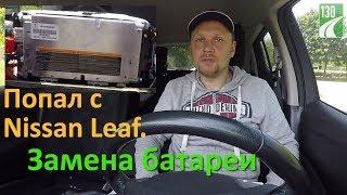 Попал с Nissan Leaf. Замена батареи