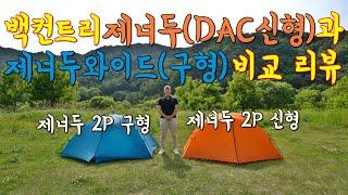 [오케이티비_장비리뷰] 백컨트리 제너두2p신형DAC 리뷰 (제너두2p와이드 구형 비교)