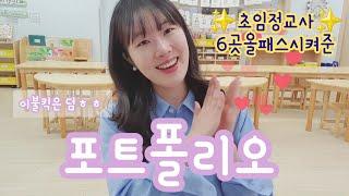 [유치원vlog] 부장교사의 유치원 올패스 포트폴리오(이불킥) 유치원취업 가보자고! #유아교육과 #유치원취업 #어린이집취업