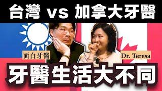 台灣牙醫的拼搏 vs 加拿大牙醫的悠閒生活，你選哪一種？