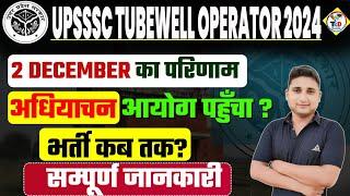 Tubewell Operator नई भर्ती 2024 || अधियाचन आयोग पहुंचा? || अब भर्ती कब तक ? || संपूर्ण जानकारी