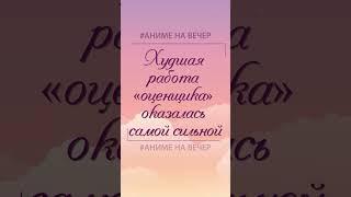 ХУДШАЯ РАБОТА ОЦЕНЩИКА #худшаяработаоценщика #shorts #анименавечер #аниме #подземелья #приключения