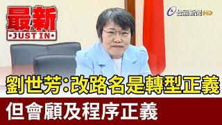 劉世芳：改路名是轉型正義 但會顧及程序正義【最新快訊】