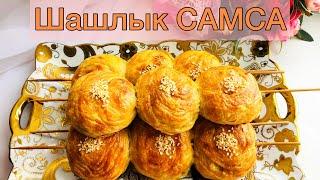 ШАШЛЫК САМСА / Кәуап САМСА / қазақша рецепт / ӨТЕ ДӘМДІ ҚАТПАРЛЫ САМСА / ең оңай рецепт