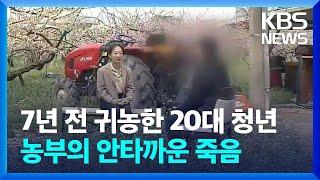 청년 농부의 죽음…유서에는 “노예처럼 착취” / KBS  2024.04.16.