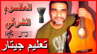 تعليم عزف جيتار ترانيم علي الجيتار   تعليم رتم شرقي المقسوم وترانيمه