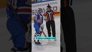 Главное вежливо попросить #КХЛ #судьи