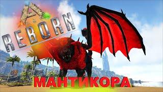 Проходим Ark с модом Ark Creatures Rebalanced (AG REBORN) МАНТИКОРА