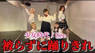 少女時代/Geeを被らずに踊りきれるまで帰れません！！