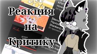 РЕАКЦИЯ НА НЕДО-КРИТИКУ|РЕАКЦИЯ НА КРИТИКУ МЕНЯ?|РЕАКЦИЯ ЛИЛИТТ