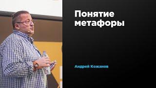 Понятие метафоры | Андрей Кожанов | Prosmotr