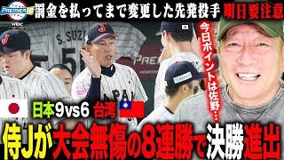 【侍ジャパン解説】】開幕から8連勝‼︎プレミア12史上初の全勝優勝へあと1勝…苦しんだ早川の制球「ピッチクロックの影響は？」佐野の〇〇がポイント！！明日要注意は「台湾の1発」台湾戦を徹底解説！