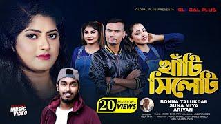 Khati Sylheti || খাঁটি সিলেটি |  Bonna Talukder Suna Miya | Sylheti Song |Bangla Video New Song 2021