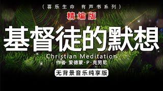 基督徒的默想Christian Meditation精编版，爱德蒙·P·克劳尼，有声书