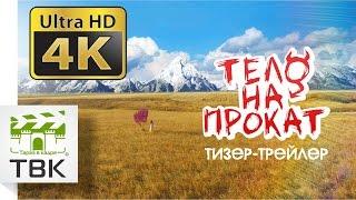 Тело на прокат (тизер-трейлер) [4k]