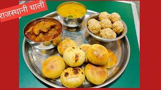 राजस्थानी थाली |  Rajasthani thali recipe | राजस्थानी दाल बाटी चूरमा गट्टे की सब्जी