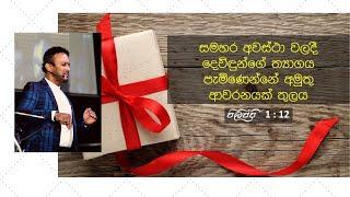 Bethany CLC Rajagiriya Sinhala Live Stream 26.04.2020