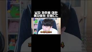 남자 꽈추에 대한 여자들의 오해ㅋㅋㅋ #shorts