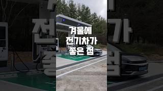 겨울에 전기차가 좋은이유 #shorts