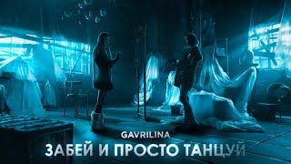 GAVRILINA - Забей и просто танцуй (ПРЕМЬЕРА КЛИПА 2022)
