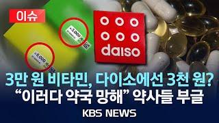 [이슈] 다이소 이젠 '3천 원' 영양제까지…"소비자 웃고, 약사들 뿔났다?"/2025년 2월 27일(목)/KBS