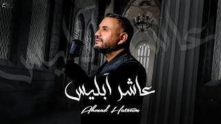 عاشر آبليس احمد حاطوم //  Ahmad Hatoum - Aasher Eblees 2024