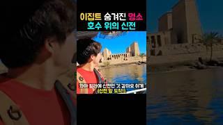 이집트 숨겨진 명소 호수 위의 신전
