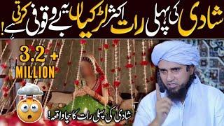 Shadhi Ki Pehli Raat Na Karne Wala Kam  | Mufti Tariq Masood | @IslamicSpeeches