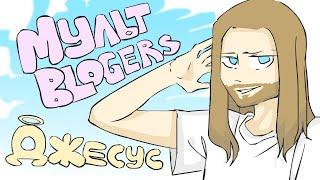 МультBLOGERS - JesusAVGN