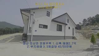 대전근교 전원주택 신축 및 부지 매매금산 진산면 대전15km,추부6km거리 매매가2.7억