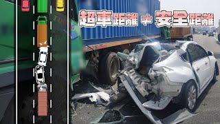 別人的安全距離不是你的超車距離