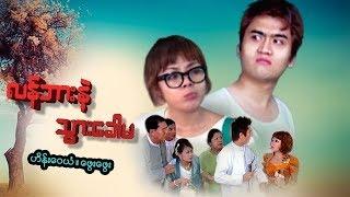 Myanmar Movies- Lan Bar Nat Ta Khaw Ma- Hein Wai Yan, Phway Phway, Shwe Poe Eain